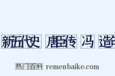 新五代史·唐臣传·冯赟造句是什么意思的图片